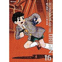 Amazon.co.jp: 鉄人28号 《オリジナル版》 18 : 横山 光輝: 本